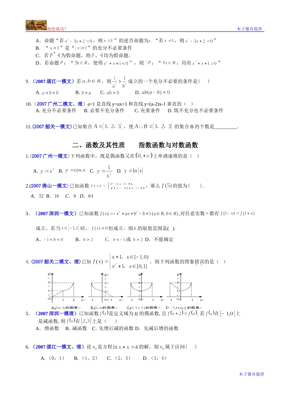 广东各地模拟考试选择填空题选编_第2页