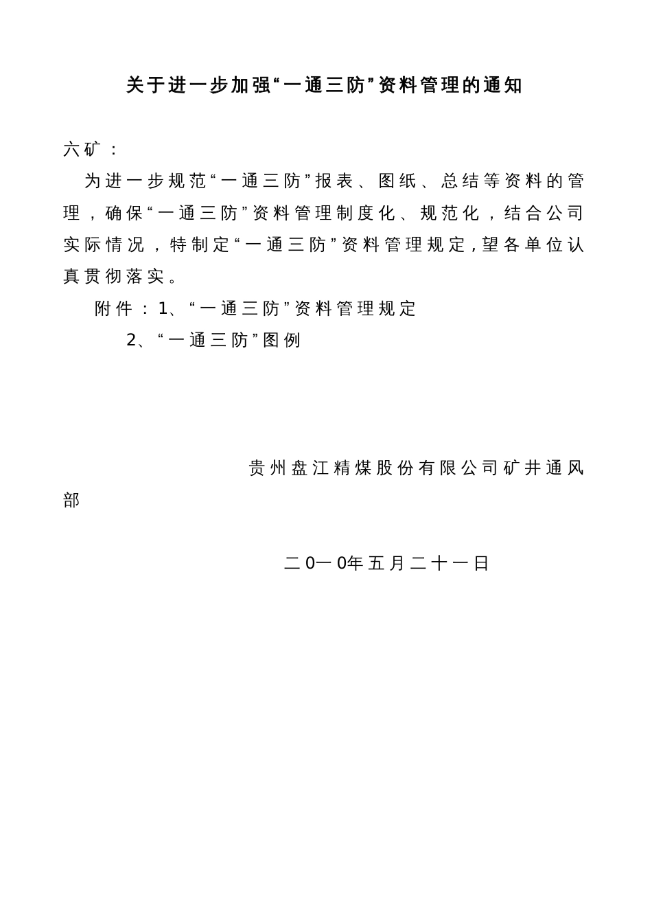 公司一通三防技术资料管理_第1页