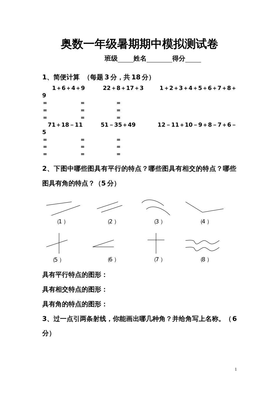 奥数一年级暑期期中模拟测试_第1页