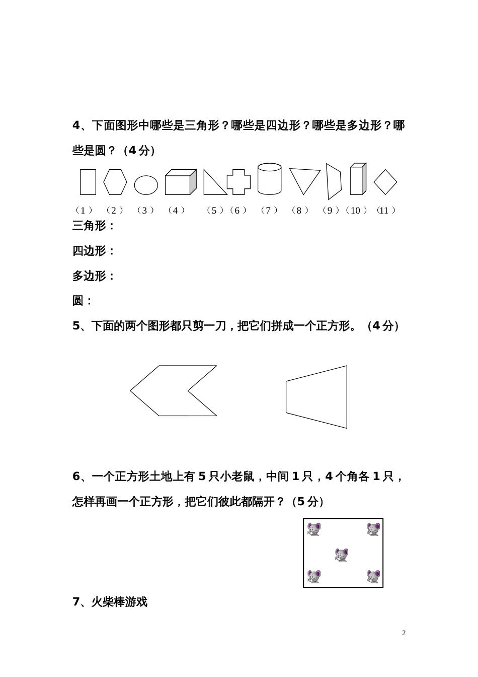 奥数一年级暑期期中模拟测试_第2页