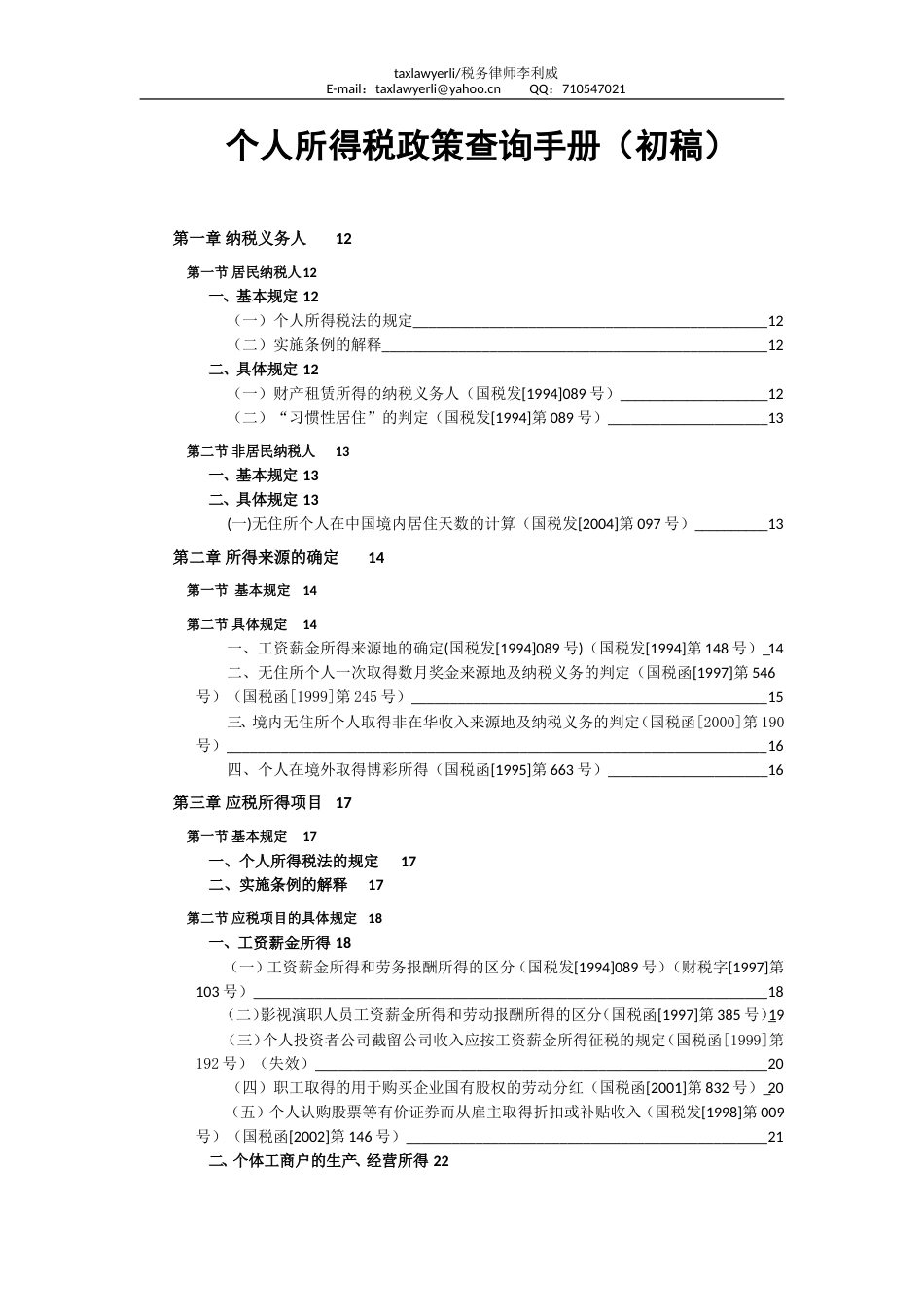 个人所得税查询手册（初稿）_第1页