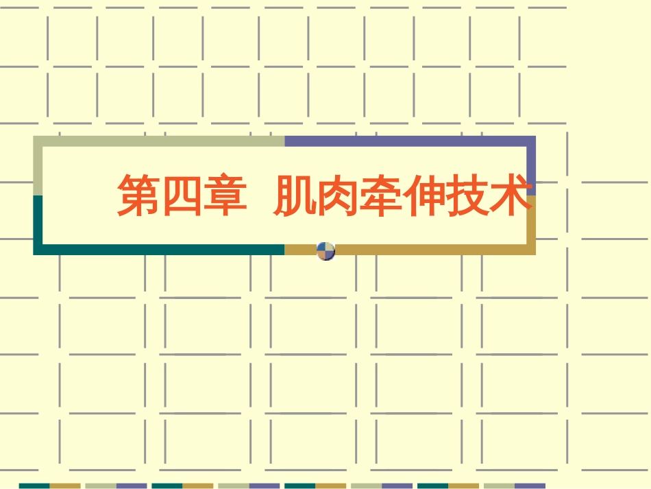 肌肉牵伸技术[共146页]_第1页