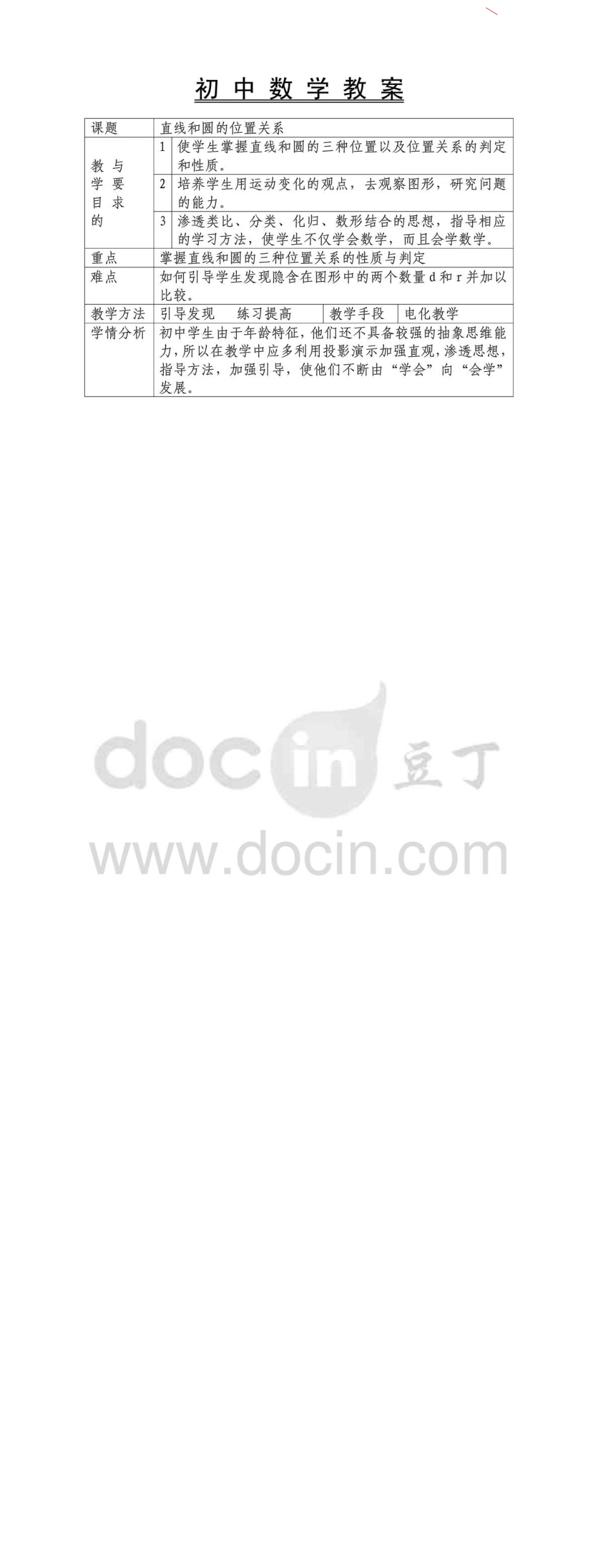 初中数学教案[共3页]_第1页