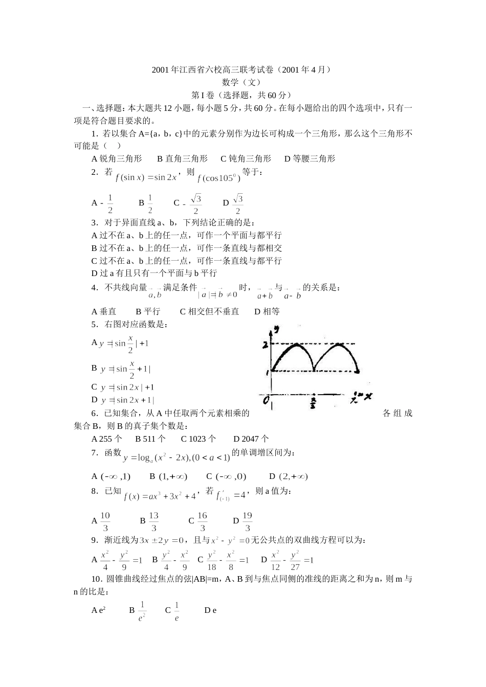 江西省六校高三联考试卷数学文_第1页