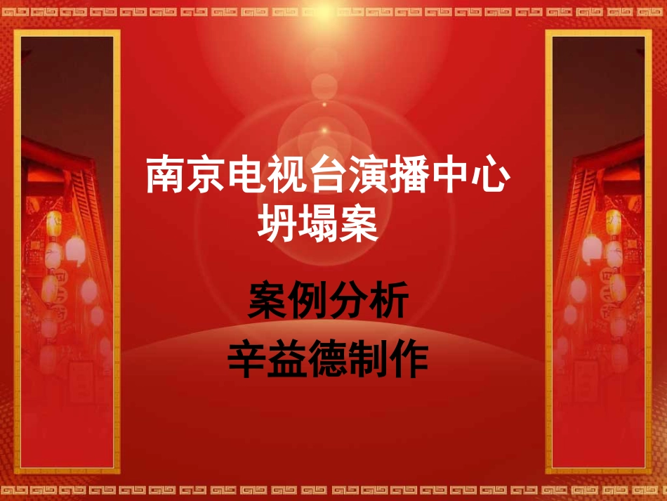 工程事故案例分析[共12页]_第1页