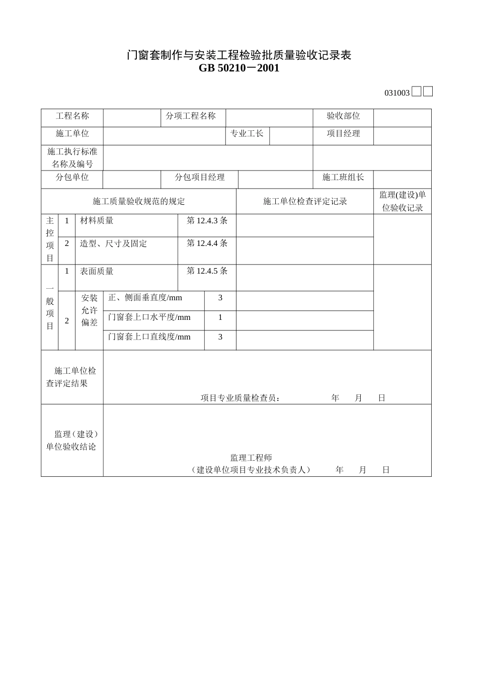 313 门窗套制作与安装工程检验批质量验收记录表[共2页]_第1页