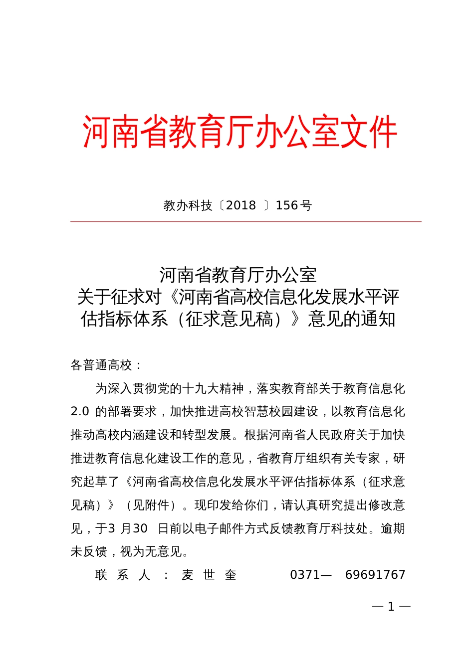 河南高校信息化发展水平评价指标体系征求意见稿_第1页