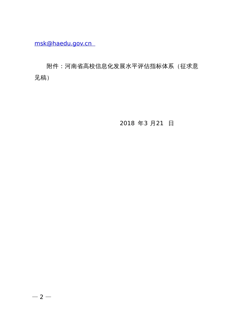 河南高校信息化发展水平评价指标体系征求意见稿_第2页