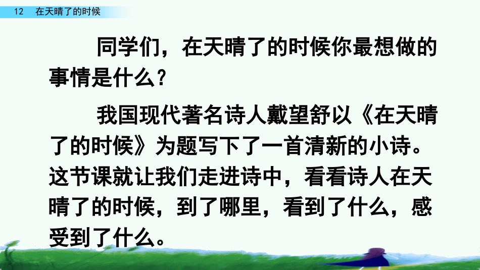 部编版四年级语文下册12在天晴了的时候完结版公开课课件最新_第1页