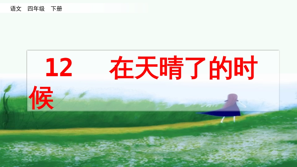 部编版四年级语文下册12在天晴了的时候完结版公开课课件最新_第2页