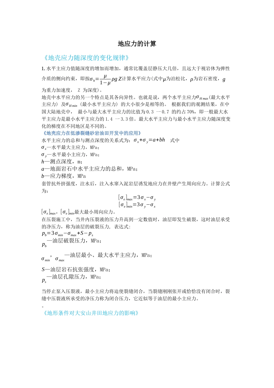 地应力的计算_第1页