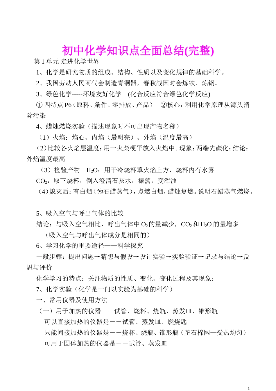 初中化学知识点全面总结完整版[共58页]_第1页