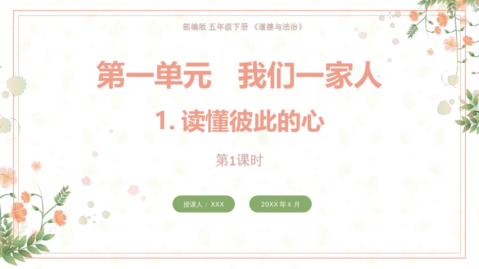 部编版五年级下册道德与法治PPT课件读懂彼此的心第1课时[最新]_第1页
