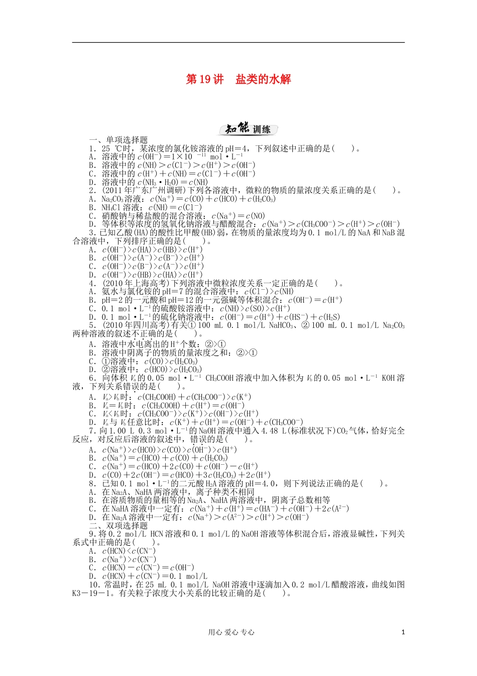 【高考风向标】高考化学一轮课时知能训练 第19讲 盐类的水解 新人教版_第1页