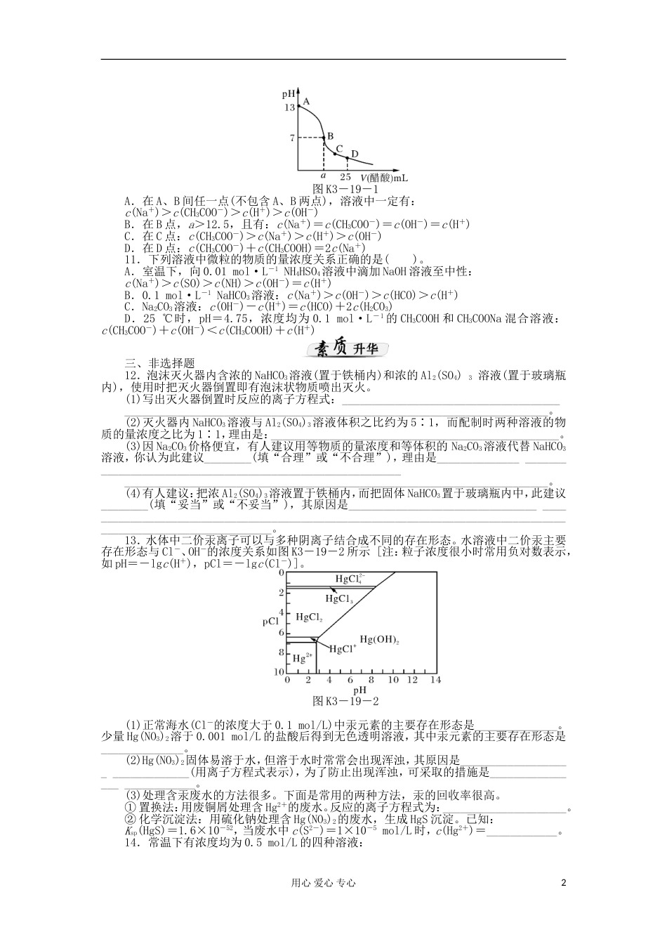 【高考风向标】高考化学一轮课时知能训练 第19讲 盐类的水解 新人教版_第2页