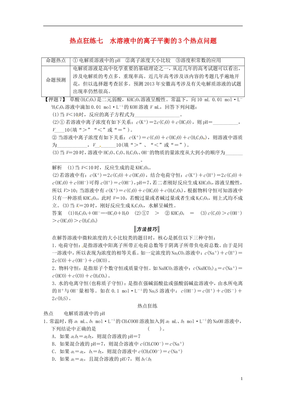 安徽专用2013版高考化学二轮复习 热点狂练七 水溶液中的离子平衡的3个热点问题 新人教版_第1页