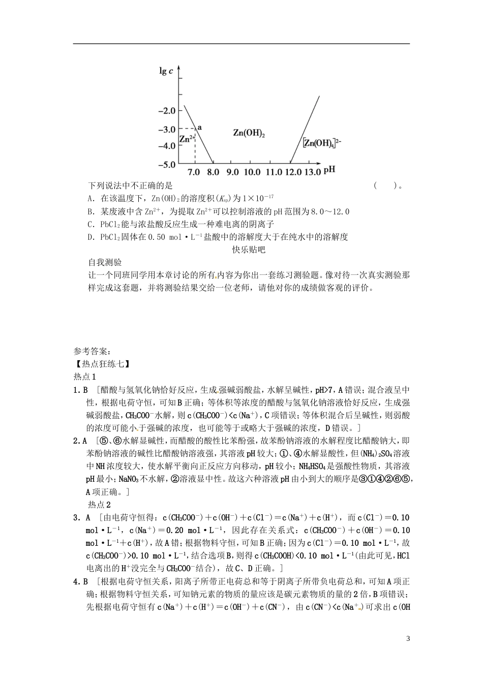 安徽专用2013版高考化学二轮复习 热点狂练七 水溶液中的离子平衡的3个热点问题 新人教版_第3页