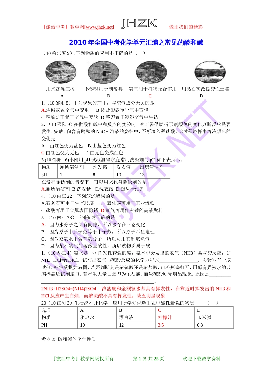 全国中考化学单元汇编之常见的酸和碱[共25页]_第1页