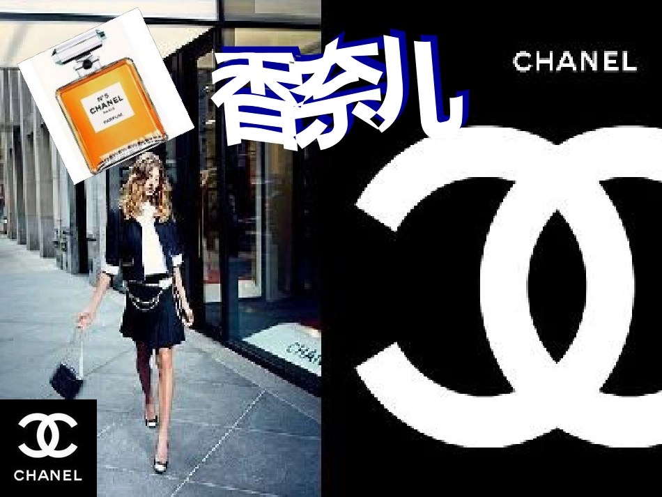 chanel香奈儿的品牌介绍解析_第1页