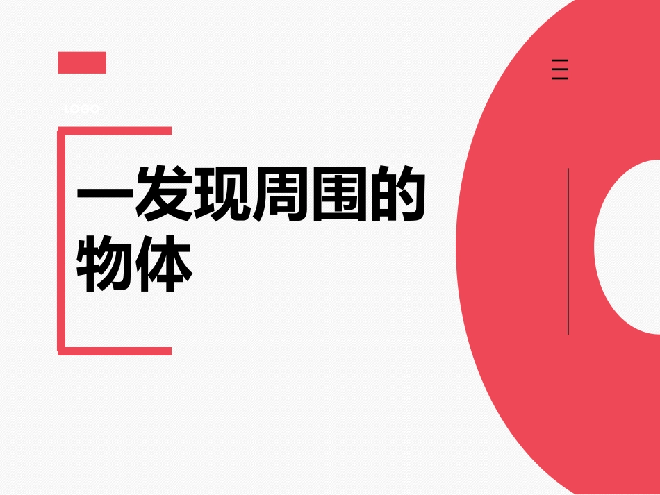 2019教科版一年级下册科学：全册课件_第1页