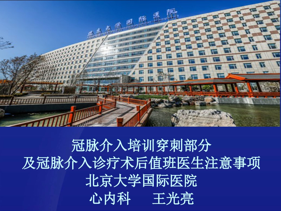 冠脉介入培训穿刺部分及冠脉介入诊疗术后值班医生注意事项北京大学国际医院心内科王光亮医生[共91页]_第1页