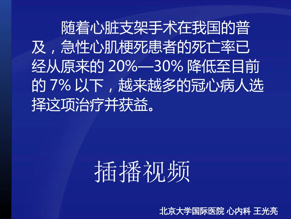 冠脉介入培训穿刺部分及冠脉介入诊疗术后值班医生注意事项北京大学国际医院心内科王光亮医生[共91页]_第2页