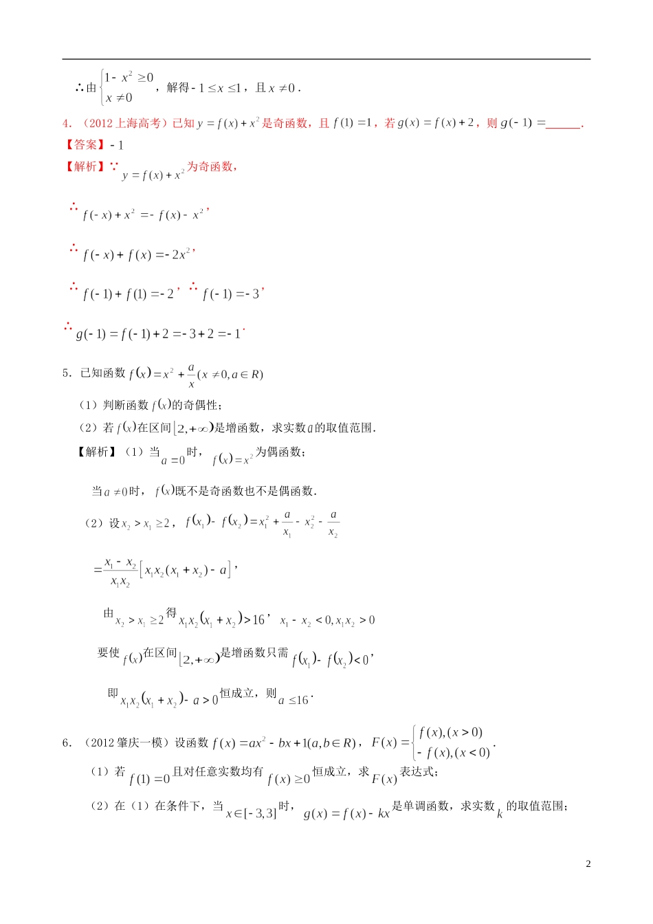 广东专用2014高考数学第一轮复习用书 第14课 函数的奇偶性 文_第2页