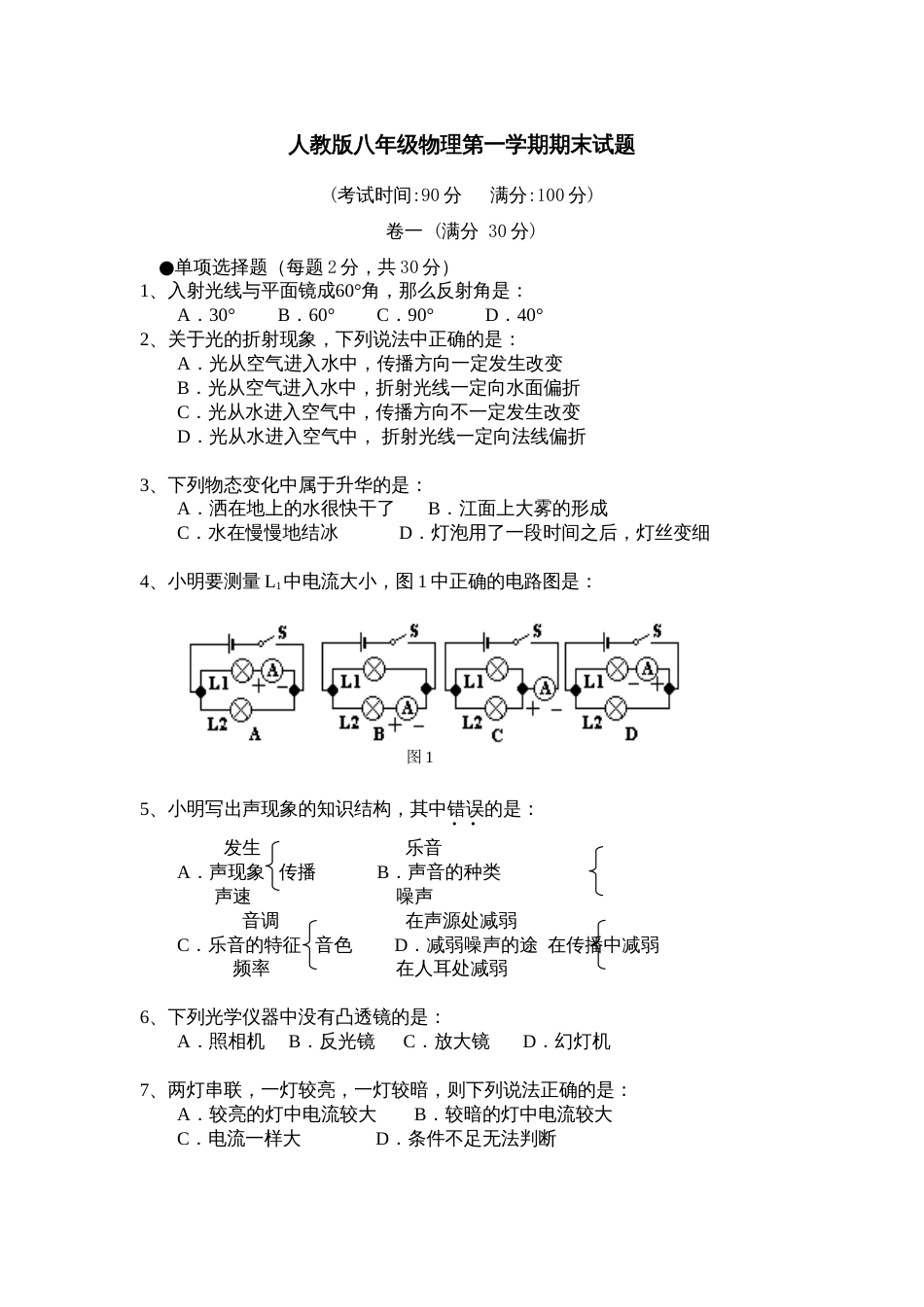 八年级物理期末试题[共11页]_第1页