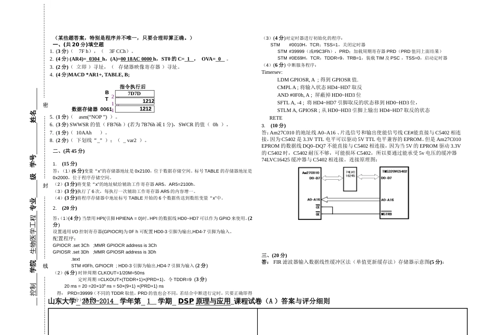 DSP原理与应用 课程试卷A答案与评分细则_第1页