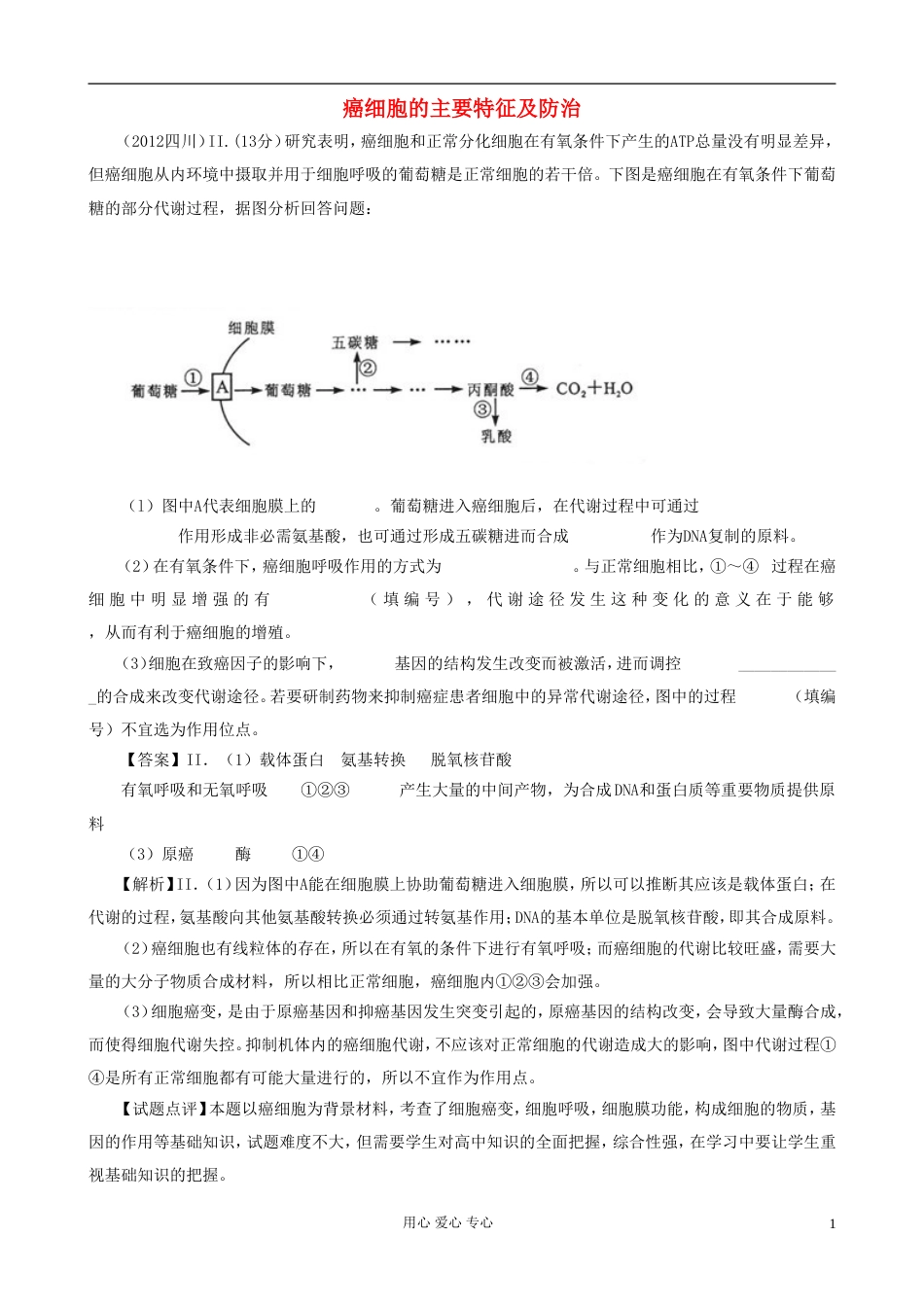 07126年高考生物真题按知识点分类汇编 三.2.4、癌细胞的主要特征及防治_第1页