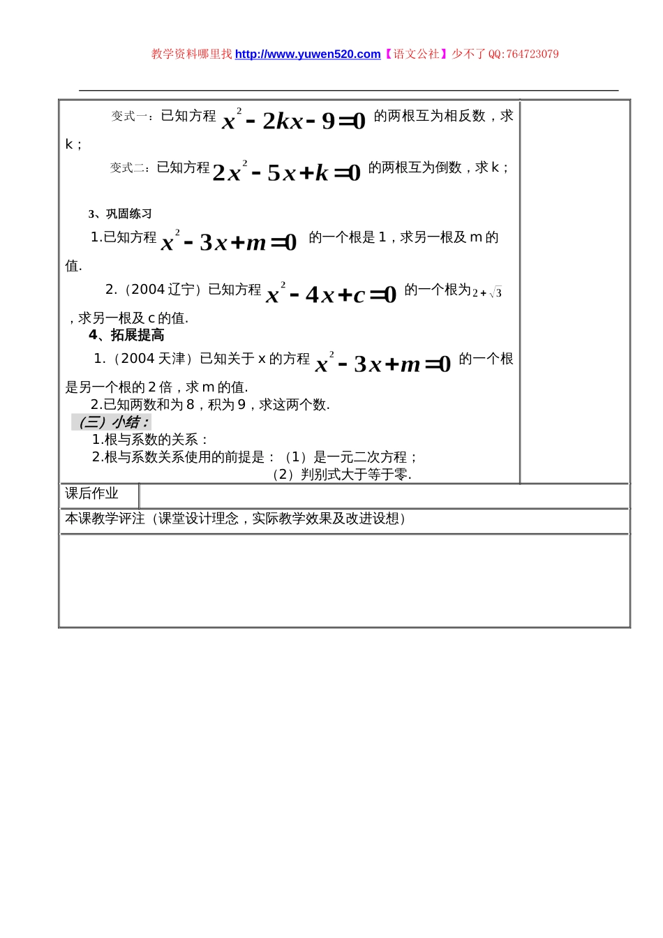 初中数学《一元二次方程根与系数关系》表格式教案一[共4页]_第3页