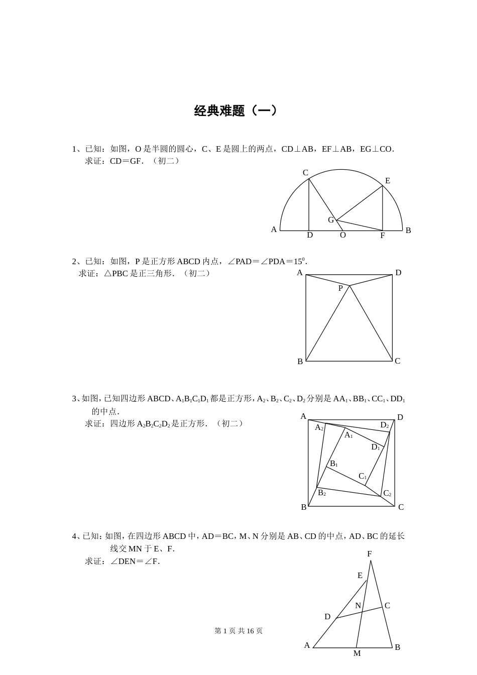 初中数学经典几何难题及答案[共15页]_第1页