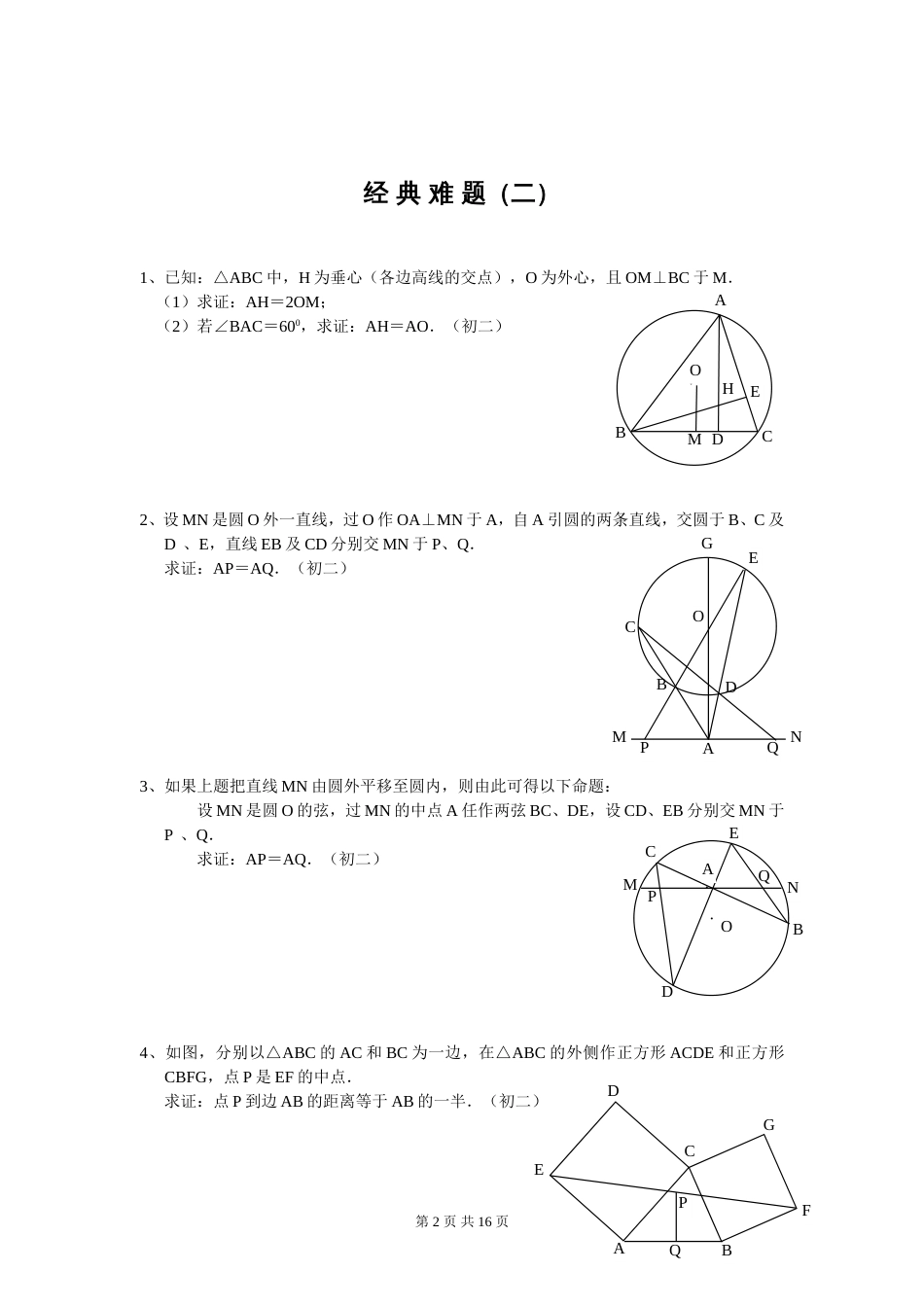 初中数学经典几何难题及答案[共15页]_第2页