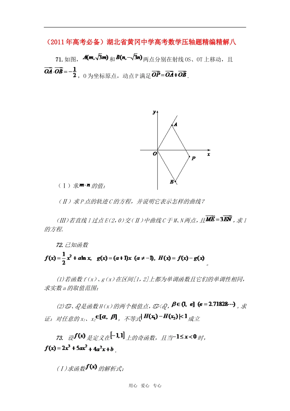 高考必备湖北省黄冈中学高考数学压轴题精编精解八 新人教版_第1页