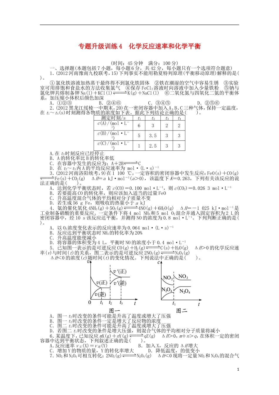 全国版高考化学二轮复习 化学反应速率和化学平衡专题升级训练卷_第1页