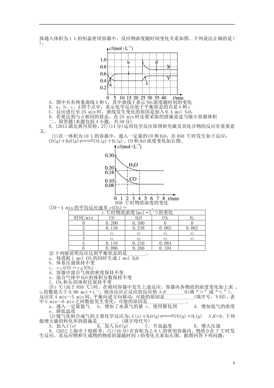 全国版高考化学二轮复习 化学反应速率和化学平衡专题升级训练卷_第2页
