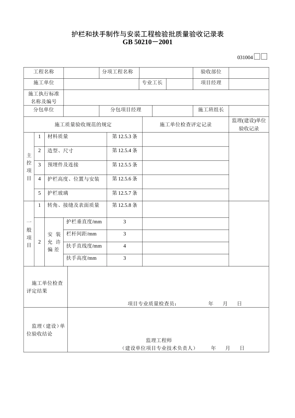 314 护栏和扶手制作与安装工程检验批质量验收记录表[共2页]_第1页