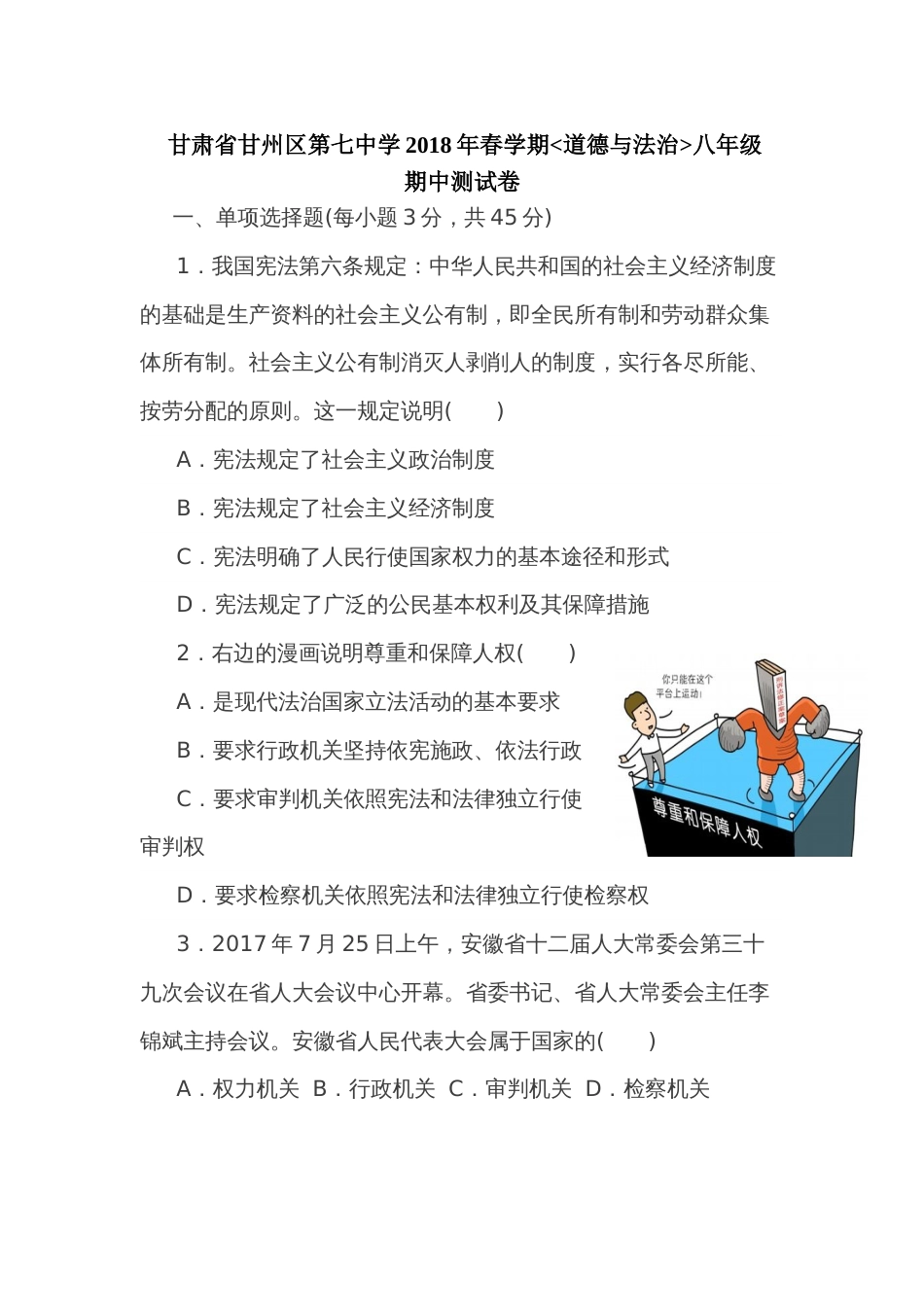 甘肃省甘州区第七中学20182018学年八年级《道德与法治》下学期期中测试卷答案不全_第1页