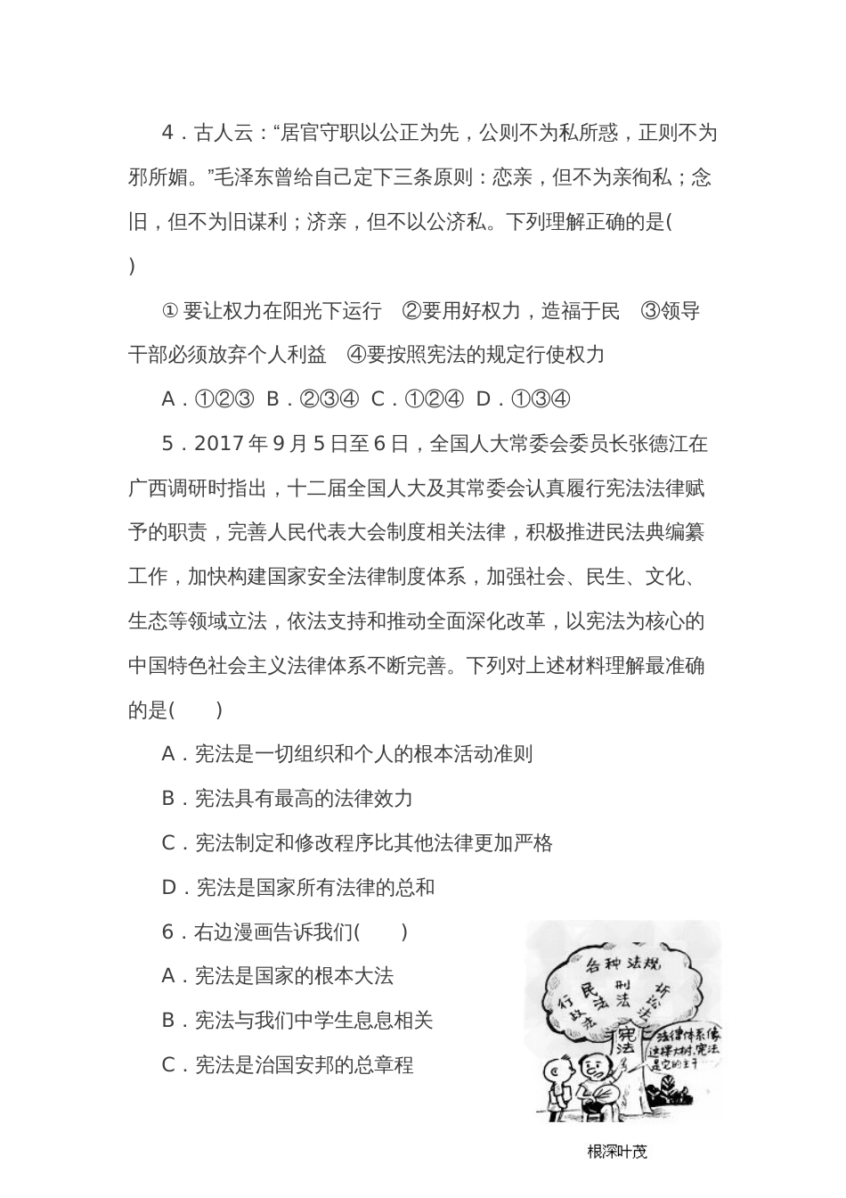 甘肃省甘州区第七中学20182018学年八年级《道德与法治》下学期期中测试卷答案不全_第2页