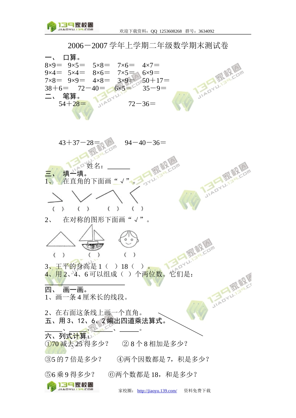 2006－2007学年上学期二年级数学期末测试卷[3页]_第1页