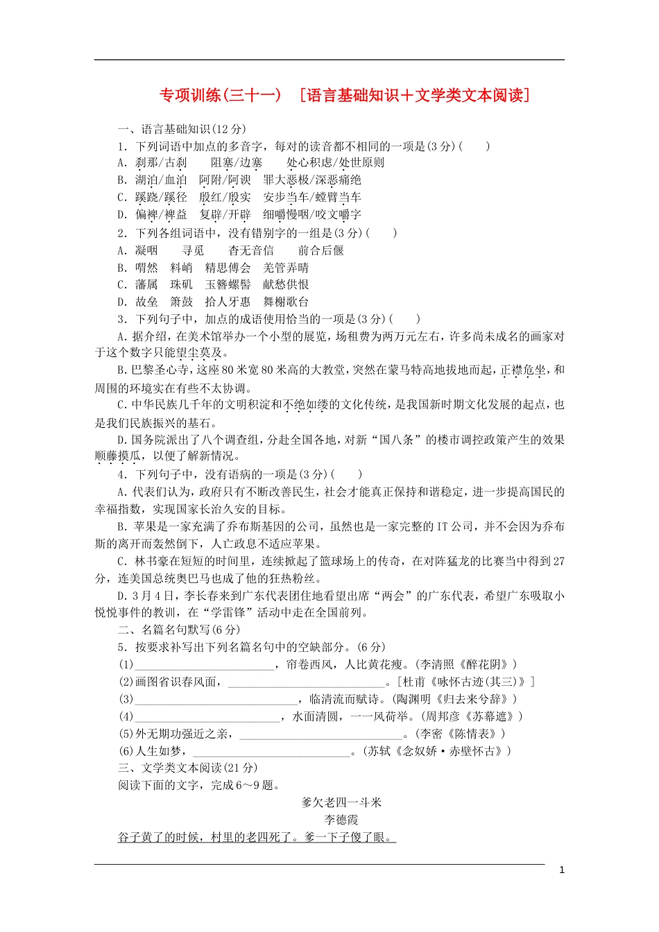 四川专用2013高考语文二轮复习 专项训练三十一 语言基础知识文学类文本阅读配套作业解析版_第1页