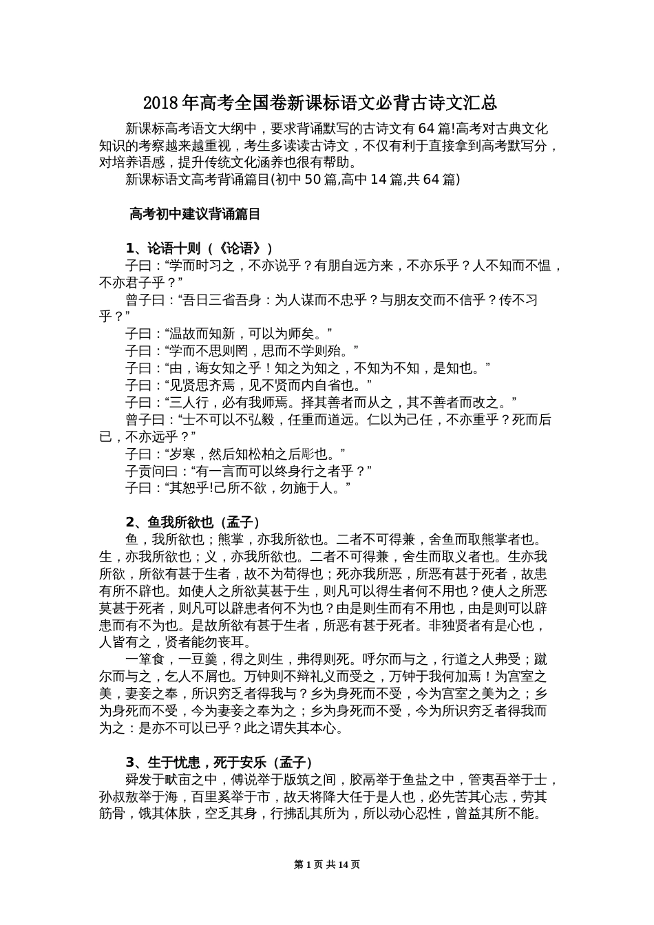 高考全国卷考纲规定背诵篇目64篇[共14页]_第1页
