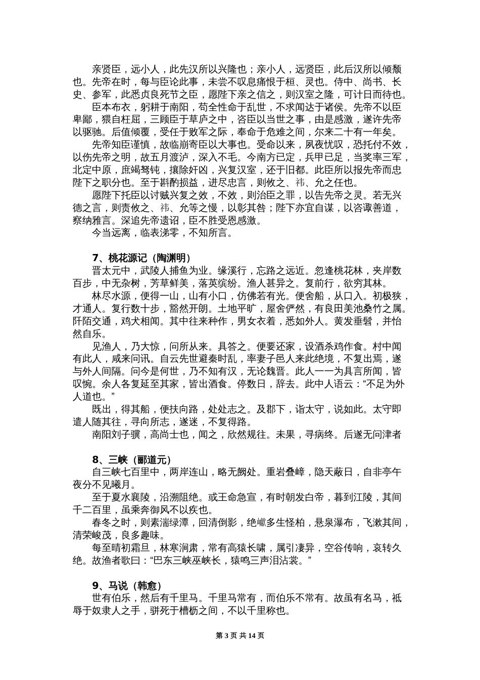 高考全国卷考纲规定背诵篇目64篇[共14页]_第3页
