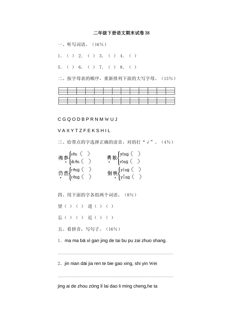 二年级下册语文期末试卷38（附答案）_第1页