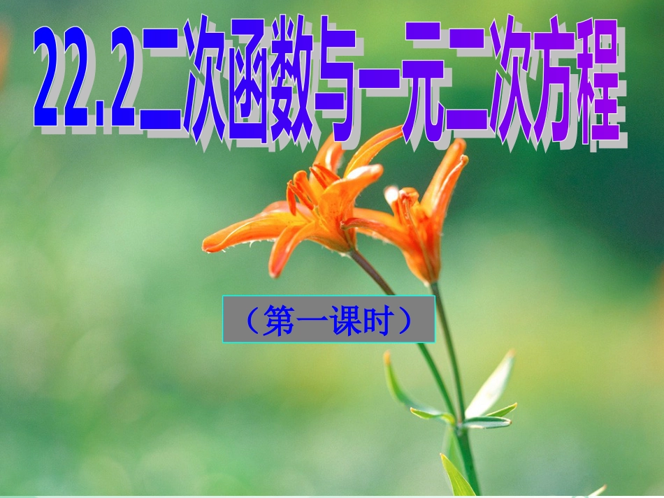 2014最新22.2二次函数与一元二次方程1和2_第1页