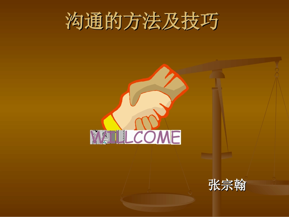 沟通方法及技巧[共47页]_第1页