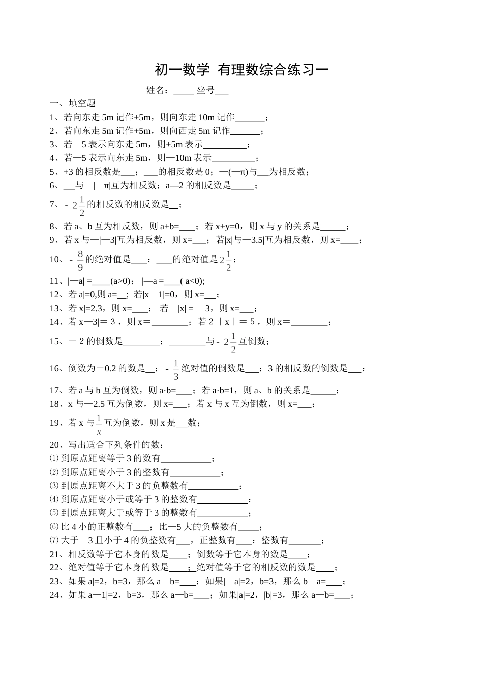 初一数学有理数综合练习一_第1页