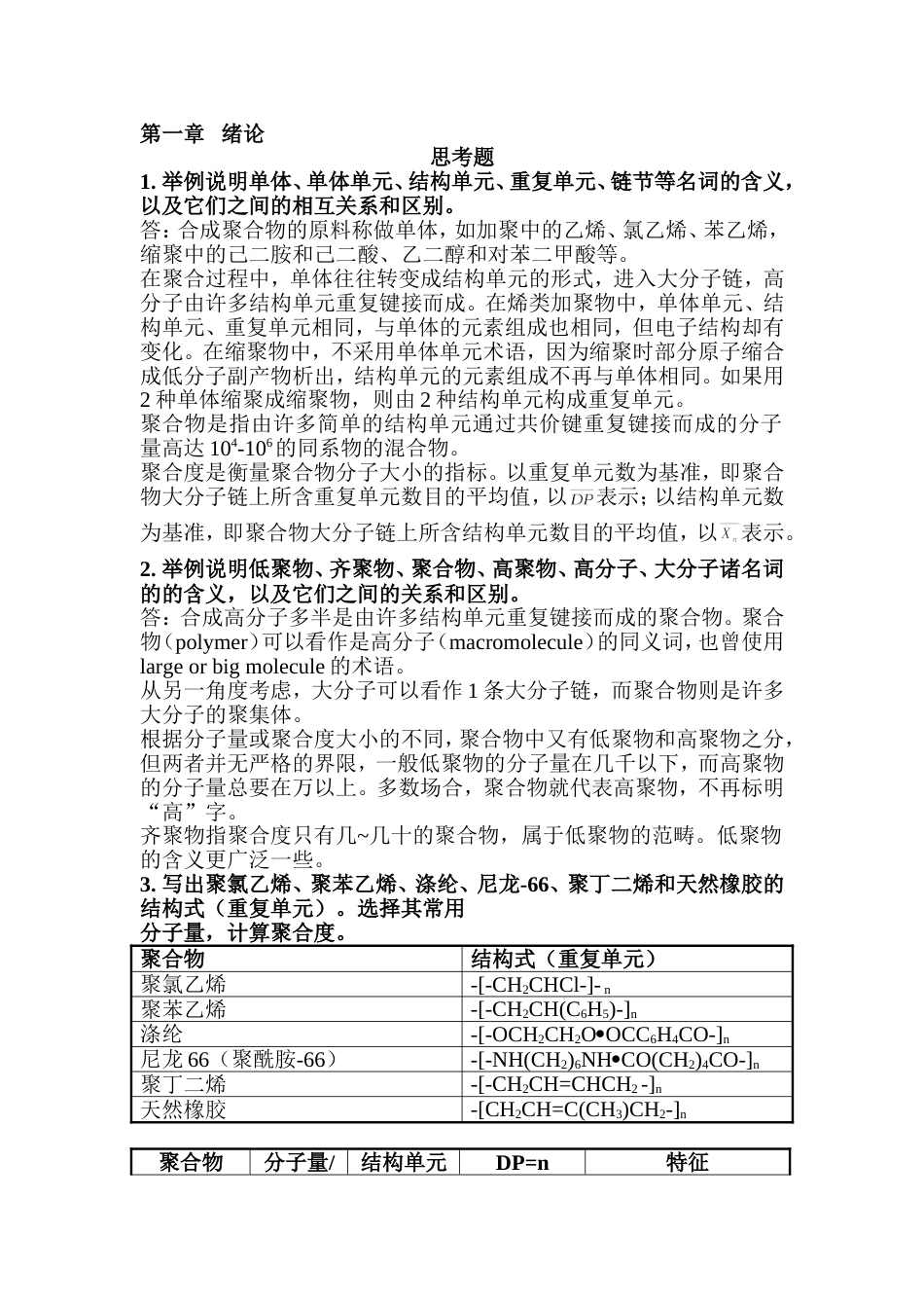 高分子化学第五版潘祖仁版答案[共35页]_第1页