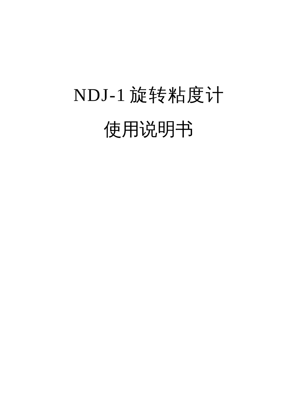 NDJ1旋转粘度计[7页]_第1页