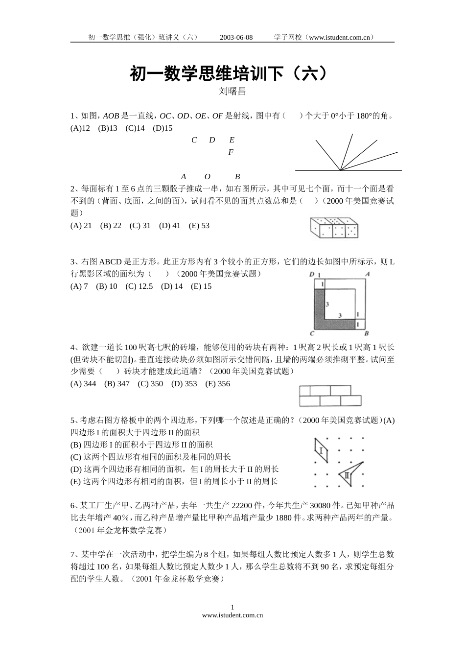 初一数学思维培训下（六）_第1页